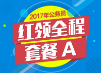 2017年海南省公务员考试红领全程套餐A