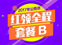 2017年海南省公务员考试红领全程套餐B